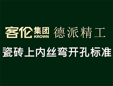 泥工階段-瓷磚上內(nèi)絲彎開(kāi)孔標(biāo)準(zhǔn)