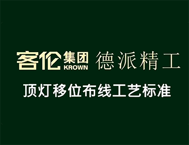 水電階段-吊燈移位布線(xiàn)工藝標(biāo)準(zhǔn)